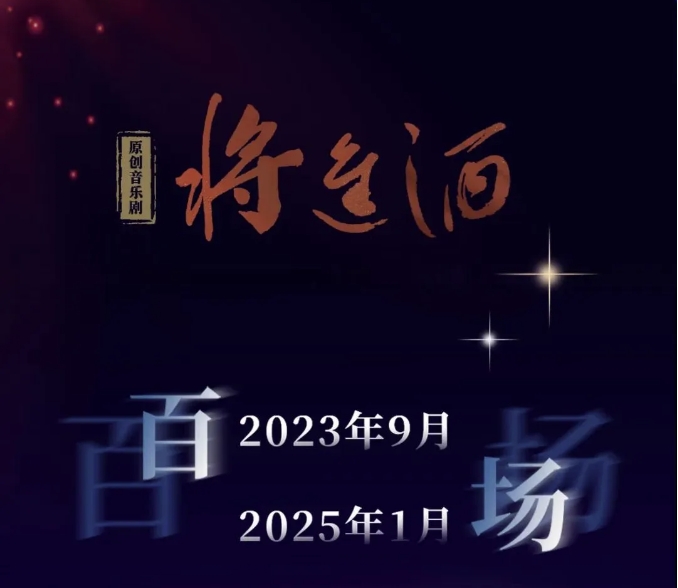 星光照亮來時(shí)路，原創(chuàng)音樂劇《將進(jìn)酒》百場回顧