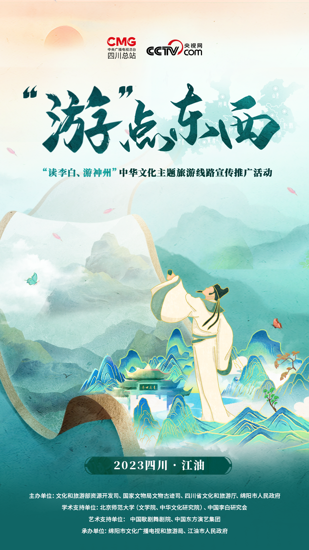 “讀李白 游神州”中華文化主題旅游線路宣傳推廣活動即將舉行 “讀李白 游神州”中華文化主題旅游線路宣傳推廣活動即將舉行